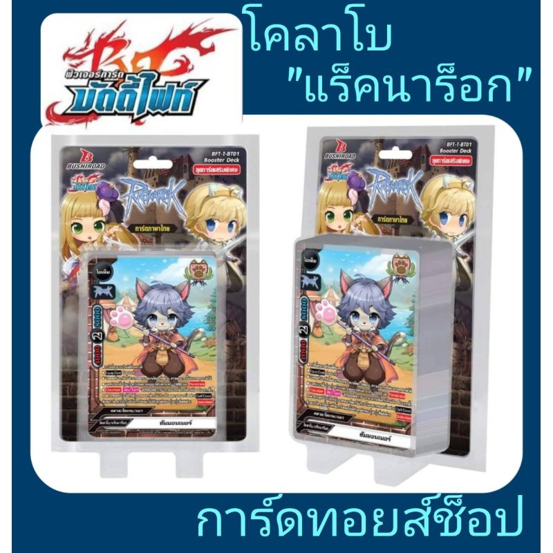 โคลาโบ-แร็คนาร็อก-การ์ดบัดดี้ไฟท์-bft-t-bt01-มีการ์ดสุ่มหลังกล่อง-ทุกกล่อง-ชุดการ์ดเสริมพิเศษ-54-ใบ