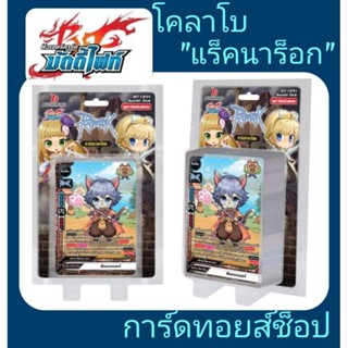 โคลาโบ"แร็คนาร็อก" การ์ดบัดดี้ไฟท์ BFT-T-BT01 มีการ์ดสุ่มหลังกล่อง ทุกกล่อง : ชุดการ์ดเสริมพิเศษ!! 54 ใบ