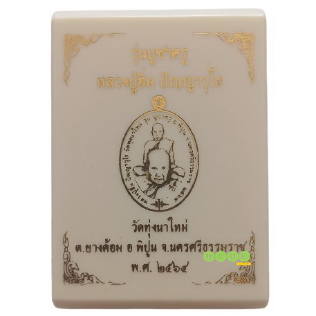 เหรียญบูชาครู-รุ่นแรก-มหาชนวนเก่า-หลวงปู่อิ่ม-ปัญญาวุโธ-วัดทุ่งนาใหม่-อำเภอพิปูน-จังหวัดนครศรีธรรมราช-ปี-2564