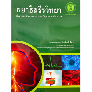 9786168010150 c111 พยาธิสรีรวิทยา :สำหรับนักศึกษาพยาบาลและวิทยาศาสตร์สุขภาพ (อรพินท์ สีขาว )