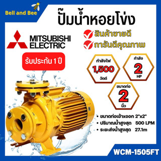 ปั๊มน้ำหอยโข่ง Mistubishi WCM-1505FT MITSUBISHI WCM-1505-FT ปั๊มหอยโข่ง 2HP 380V ปั้มหอยโข่ง WCM1505Ft✅✅