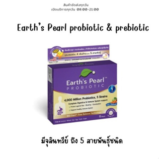 Earth’s Pearl Probiotic &amp; Prebiotic 15เม็ด เอิร์ธเพิร์ล โพรไบโอติก พรีไบโอติก จุลินทรีย์ถึง 5 สายพันธุ์