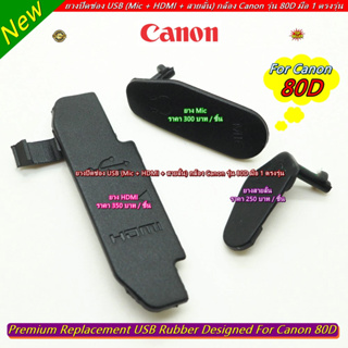 ยางปิดช่อง USB (Mic + HDMI + สายลั่น) กล้อง Canon รุ่น 80D มือ 1 ตรงรุ่น
