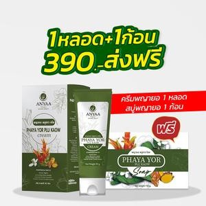 🌿ครีมพญายอ 1 หลอด แถม สบู่ 1 ก้อน🌱 (ครีม1 สบู่1)