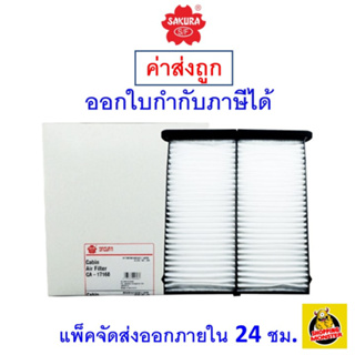 ✅ ส่งไว ✅ กรองแอร์ Cabin Air Filter Sakura CA-17160 Mazda 3 /CX-5 ปี 2014-ปัจจุบัน