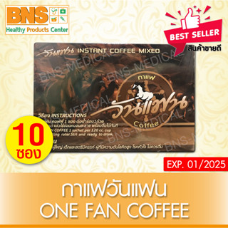 ( 1 กล่อง 10 ซอง ) Onefan Coffee กาแฟ วันแฟน (สินค้าขายดี)(ส่งเร็ว)(ถูกที่สุด) By BNS