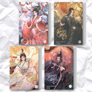 หนังสือ จันทราอัสดง เล่ม 1-4 จบ(แยกเล่ม) ผู้เขียน: เถิงหลัวเหวยจือ  สำนักพิมพ์: แจ่มใส  หมวดหมู่: นิยายแปล , นิยายจีนแปล