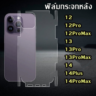 ฟิล์มหลังแบบใส หุ้มรอบเครื่อง ฟิล์มกันรอยหลัง For สำหรับ iPhone 13 Pro Max 13mini, 12 Pro Max 14 pro max plus 14Promax