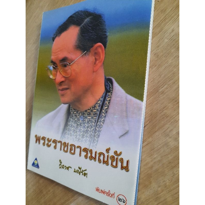 พระราชอารมณ์ขัน-วิลาศ-มณีวัต