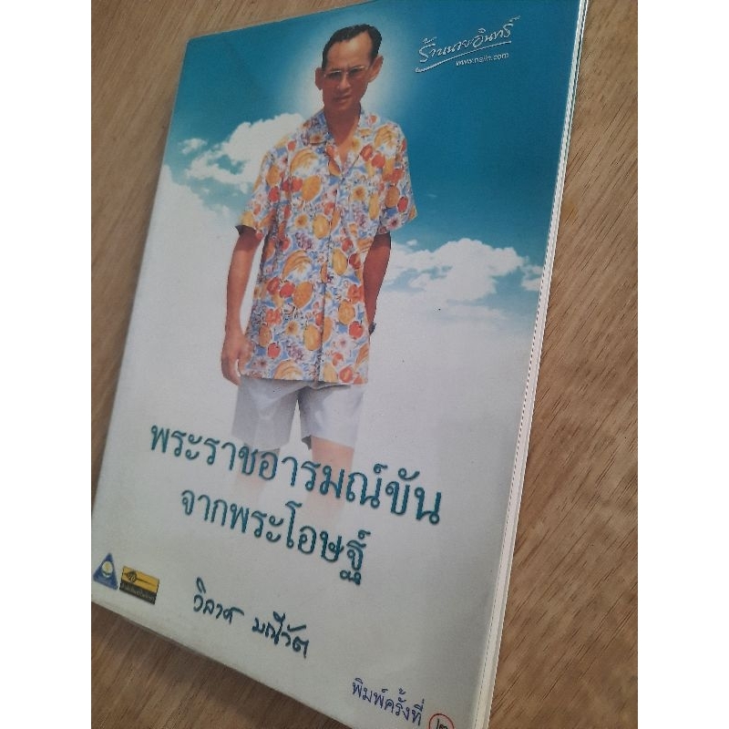 พระราชอารมณ์ขันจากพระโอษฐ์-วิลาศ-มณีวัต