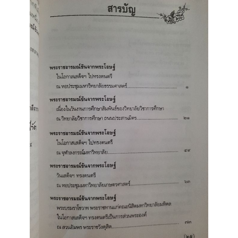 พระราชอารมณ์ขันจากพระโอษฐ์-วิลาศ-มณีวัต