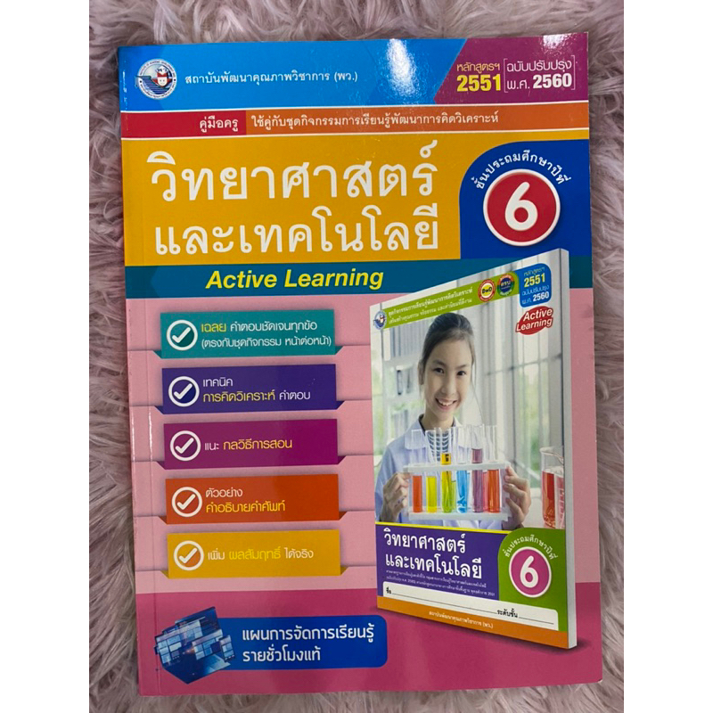 เฉลย-คู่มือ-วิทยาศาสตร์-ป-6-พว-ชุดกิจกรรมการเรียนรู้-ฉบับใหม่ล่าสุด-ที่ใช้ในการเรียนการสอน