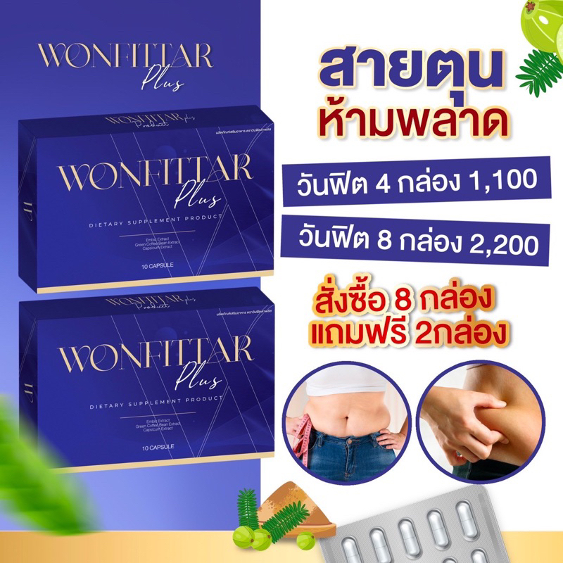 wonfittar-plus-วันฟิตต้าพลัส-8แถม2-จุกๆ-มีของแถม-ลดแบบเร่งด่วน