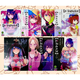 🎇จัดเซตถึงเล่มล่าสุด🎇 หนังสือการ์ตูน เกิดใหม่เป็นลูกโอชิ เล่ม 1 - 7 ล่าสุด