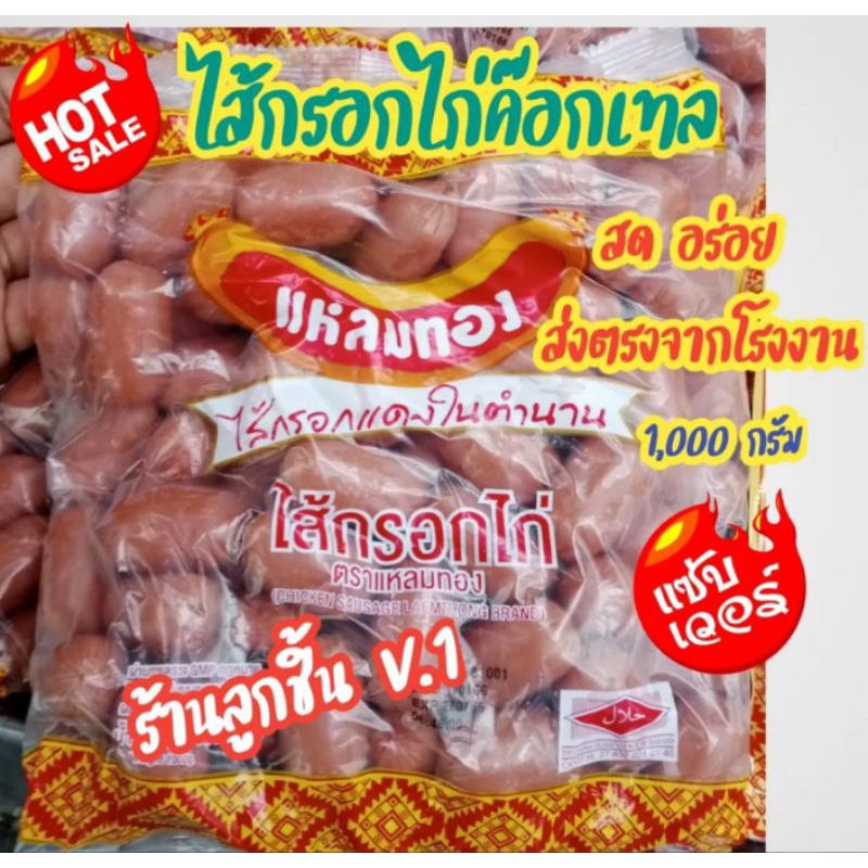 ไส้กรอกไก่-ตราแหลมทอง-คอกเทล-ไส้กรอกไก่สีแดงแสนอร่อย-ไส้กรอกแดงในตำนาน-ขนาด-1-000-กรัม