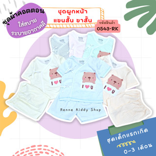 [0543-RK] ❝0-3เดือน❞ Little Home Baby ชุดเด็กแรกเกิด ผูกหน้า แขนสั้น