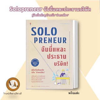 หนังสือ/พร้อมส่ง Solopreneur ฉันนี่แหละประธานบริษัท! คู่มือเริ่มต้นธุรกิจฉบับ "ทำคนเดียว" หนังสือจิตวิทยา