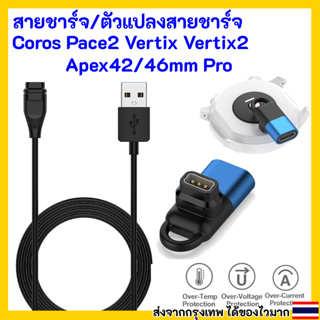 ภาพหน้าปกสินค้าสายชาร์จ ตัวแปลงสายชาร์จ นาฬิกา COROS PACE2 APEX APEX Pro APEX42 VERTIX VERTIX2 ที่ชาร์จแบต ตัวแปลง TypeC ที่เกี่ยวข้อง