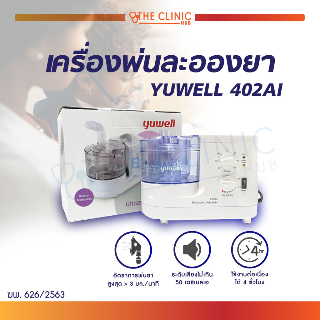 เครื่องพ่นละอองยา-yuwell-402ai-สำหรับพ่นละอองยา-the-clinic-hub