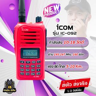 วิทยุสื่อสาร ICOM IC-092 สำหรับประชาชน บุคคลทั่วไป กำลังส่ง 10-18 วัตต์ ความถี่ 245-246 MHz. เครื่องแท้ อุปกรณ์ครบชุด
