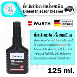 Wurth Diesel Injector Cleaner 125 ml. น้ำยาล้างหัวฉีดสำหรับเครื่องยนต์ดีเซล