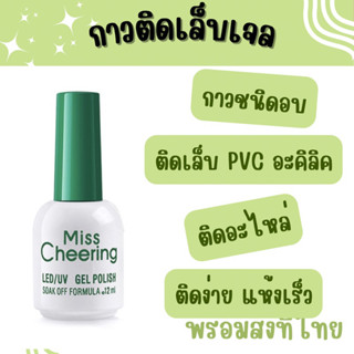 ต้องอบ ⚠️ กาวติดเล็บเจล ( 006 ) กาวติดเล็บ pvc กาวติดอะไหล่ พร้อมส่ง