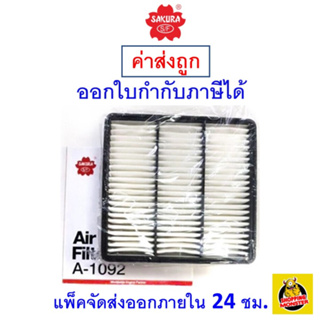 ✅ ส่งไว ✅ กรองอากาศ Air Filter Sakura A-1092 Mitsubishi Lancer CE II /LancerCedia/Lancer  1.5/1.6/1.8/2.0  ปี 1996-2010