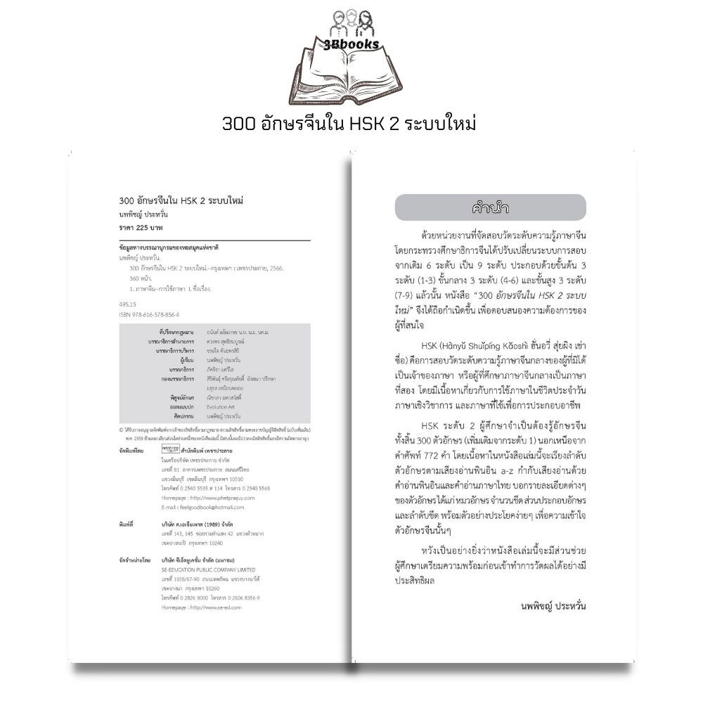 หนังสือ-300-อักษรจีนใน-hsk-2-ระบบใหม่-การใช้ภาษาจีน-คำศัพท์ภาษาจีน-คู่มือสอบวัดระดับความรู้ภาษาจีน-hsk-ตัวอักษรภาษาจีน