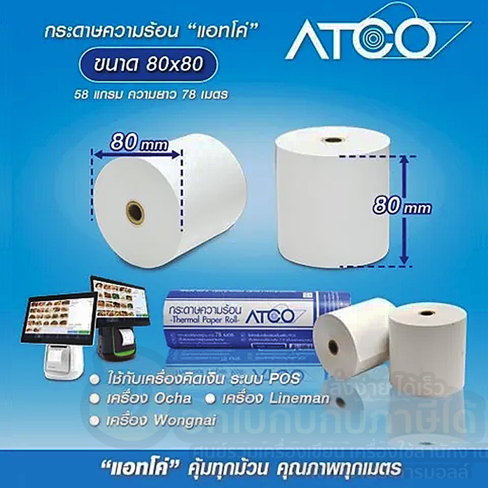 กระดาษเทอร์มอล-atco-กระดาษ-ขนาด-80x80-มม-กระดาษความร้อน-บรรจุ-1ม้วน-ใบเสร็จเครื่องคิดเงิน-กระดาษพิมพ์ใบเสร็จ