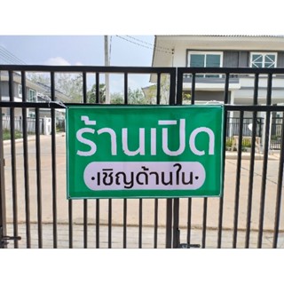 ป้ายไวนิล ร้านเปิด เชิญด้านใน ปริ้น 1 หน้า เจาะตาไก่ สีสวย ทนแดด ทนฝน เจาะตาไก่ฟรี