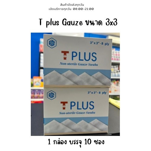 t-plus-gauze-ผ้าก๊อซ-ขนาด-3x3-ส่งตรงจากร้านยา-ก๊อซอนามัย