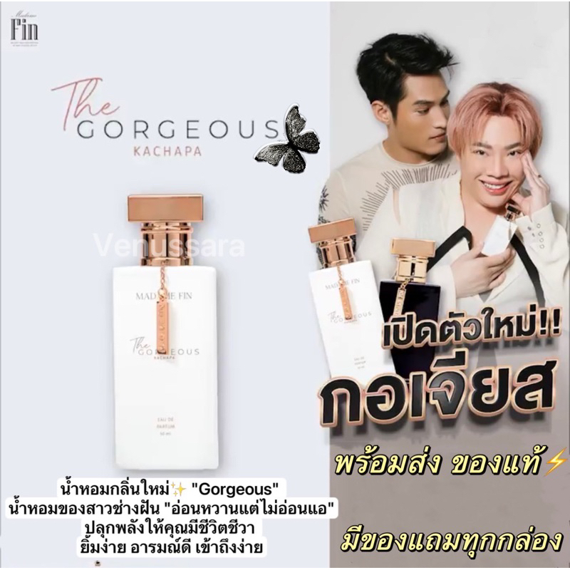 gorgeous-น้ำหอมกลิ่นใหม่-ของ-madame-fin-น้ำหอมของสาวช่างฝัน-อ่อนหวานแต่ไม่อ่อนแอ