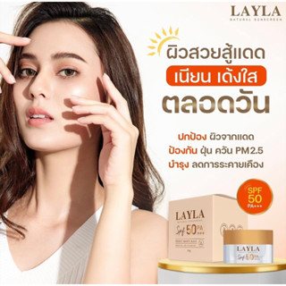 [ของแท้ 💯%] ☀️LAYLA  NATURAL SUNSCREEN  SPF50 PA++ กันแดดเลลา ☀️💫 กันแดดเนื้อมูส ปรับผิวหน้า สว่างกระจ่างใสทั้งวัน