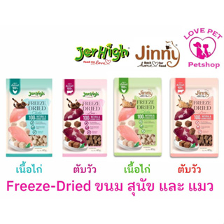 JerHigh & Jinny Freeze-Dried 🌌🌠ขนมฟรีซดรายสำหรับสุนัขและแมว