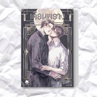 หนังสือ เดือนพราง ผู้เขียน: Violet Rain  สำนักพิมพ์: เอเวอร์วาย  หมวดหมู่: หนังสือวาย ยูริ , นิยายวาย นิยายยูริ