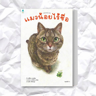 หนังสือ แมวน้อยไร้ชื่อ (ปกแข็ง) ผู้เขียน: ฟูมิโกะ ทาเคชิตะ  สำนักพิมพ์: Amarin Kids  หมวดหมู่: หนังสือเด็ก , หนังสือภาพ