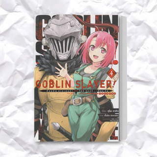 หนังสือ Goblin Slayer! Side Story : Year One เล่ม 4 (การ์ตูน) ผู้เขียน: คุโมะ คากิว  สำนักพิมพ์: อนิแม็กบุ๊คส์