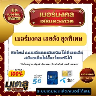 เบอร์ดีแทคเติมเงิน ราคาพิเศษ | ซื้อออนไลน์ที่ Shopee ส่งฟรี*ทั่วไทย!