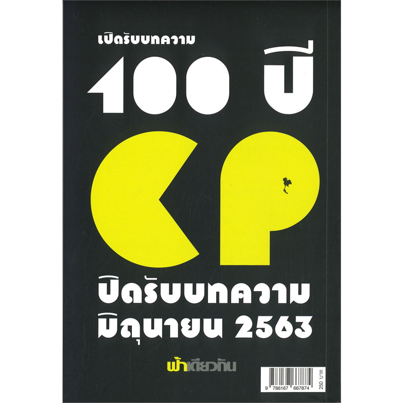 พร้อมส่ง-หนังสือ-ฟ้าเดียวกัน-รัฐสมบูรณาญาสิทธิราช-สร้างกระฎุมพีราชการ-หรือ-ข้าราชการศักดินา-ผู้เขียน-ฟ้าเดียวกัน