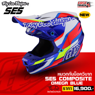 TROY LEE DESIGNS HELMETหมวกกันน็อควิบาก รุ่น SE5 COMPOSITE ลาย OMEGA BLUE