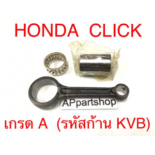 ก้านสูบ ชุด HONDA CLICK คลิก (รหัสก้าน KVB) ตรงรุ่น เกรด A ใหม่มือหนึ่ง