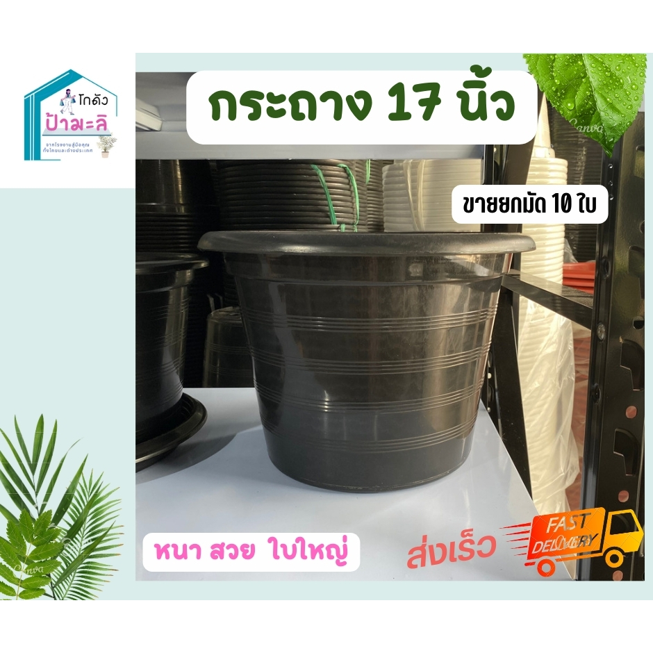 กระถาง17นิ้ว-ถูกๆ-สีดำ-10ใบ-พลาสติกอย่างดี