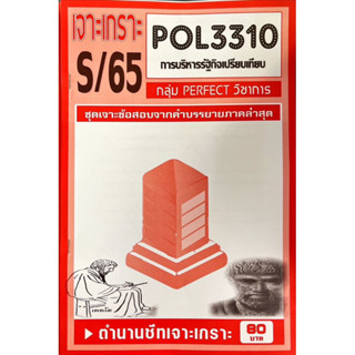 ชีทราม เจาะเกาะ ( ภาคล่าสุด ) POL3310 การบริหารณัฐกิจเปรียบเทียบ