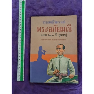 วรรณคดีวิเคราะห์ พระอภัยมณี  ฉลอง  ๒๐๐ ปี สุนทรภู่