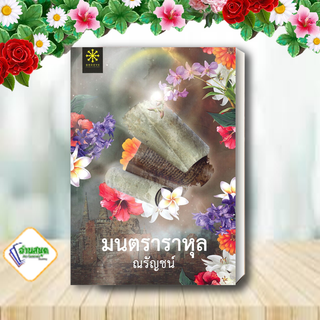 หนังสือ มนตราราหุล ผู้เขียน: ณรัญชน์  สำนักพิมพ์: กรู๊ฟ พับลิชชิ่ง สืบสวนสอบสวน พร้อมส่ง