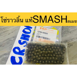 โซ่ราวลิ้น แท้ SMASH สแมช แท้ทน