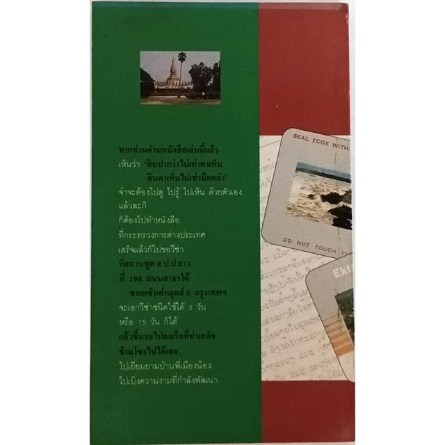 ชุดสารคดีท่องเที่ยวลาว-10-ปีหลังปฏิวัติ-ไปเปิดม่านดินแดนดวงจำปา-หนังสือหายากมาก