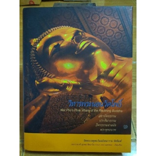 วิหารพระนอนวัดโพธิ์/หนังสือมือสองสภาพดี,เล่มใหญ่