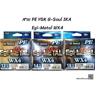 สาย PE YGK G-Soul IKA Egi-Metal WX4