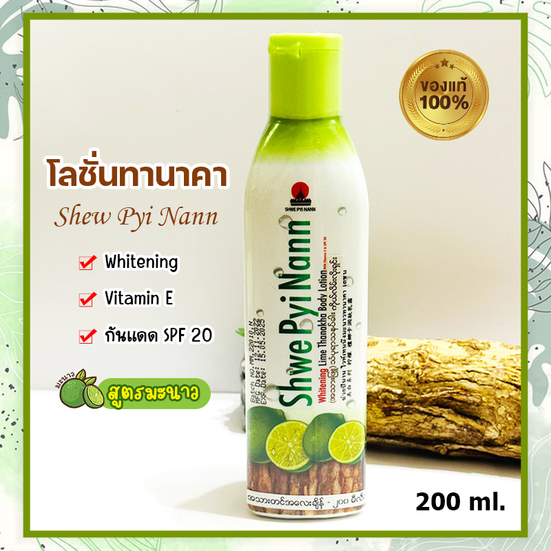 โลชั่นทานาคา Shwe Pyi Nann สูตรมะนาว ครีมทาผิวกาย กันแดด SPF20 ทานาคา ...